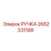 2652331188 РУЧКА Epiroc