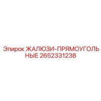 2652331238 ЖАЛЮЗИ-ПРЯМОУГОЛЬНЫЕ (Epiroc)
