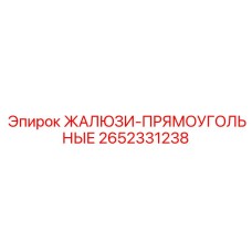 2652331238 ЖАЛЮЗИ-ПРЯМОУГОЛЬНЫЕ (Epiroc)
