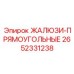 2652331238 ЖАЛЮЗИ-ПРЯМОУГОЛЬНЫЕ (Epiroc)