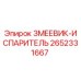 2652331667 ЗМЕЕВИК-ИСПАРИТЕЛЬ Epiroc