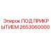 Оригинальный компонент ПОД ПРИКРЫТИЕМ арт.2653060000 от Epiroc