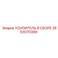 2653070389 УСИЛИТЕЛЬ В СБОРЕ Epiroc