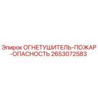 2653072583 ОГНЕТУШИТЕЛЬ-ПОЖАР-ОПАСНОСТЬ Epiroc