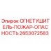 2653072583 ОГНЕТУШИТЕЛЬ-ПОЖАР-ОПАСНОСТЬ Epiroc