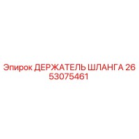 2653075461 ДЕРЖАТЕЛЬ ШЛАНГА Epiroc