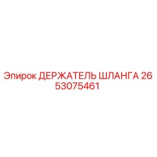 2653075461 ДЕРЖАТЕЛЬ ШЛАНГА Epiroc