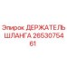 2653075461 ДЕРЖАТЕЛЬ ШЛАНГА Epiroc