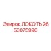 2653075990 ЛОКОТЬ Epiroc