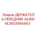 2653084463 ДЕРЖАТЕЛЬ-ПЕРЕДНЯЯ-ЗАЖИМ Epiroc