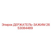 2653084489 ДЕРЖАТЕЛЬ-ЗАЖИМ Epiroc