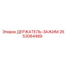 2653084489 ДЕРЖАТЕЛЬ-ЗАЖИМ Epiroc