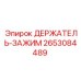 2653084489 ДЕРЖАТЕЛЬ-ЗАЖИМ Epiroc
