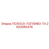 2653085478 ПОЛОСА-ТОПЛИВО-ТА Epiroc