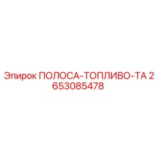 2653085478 ПОЛОСА-ТОПЛИВО-ТА Epiroc