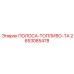 2653085478 ПОЛОСА-ТОПЛИВО-ТА Epiroc