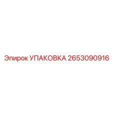 2653090916 УПАКОВКА Epiroc