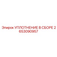 2653090957 УПЛОТНЕНИЕ В СБОРЕ Epiroc