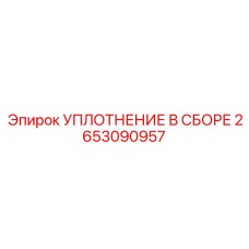 Оригинальные уплотнения гидравлики 2653090957 Epiroc