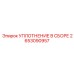 Оригинальные уплотнения гидравлики 2653090957 Epiroc