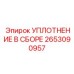 Оригинальные уплотнения гидравлики 2653090957 Epiroc