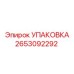 2653092292 УПАКОВКА Epiroc