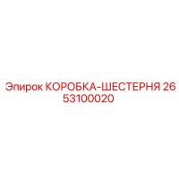 2653100020 КОРОБКА-ШЕСТЕРНЯ Epiroc