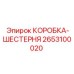 2653100020 КОРОБКА-ШЕСТЕРНЯ Epiroc