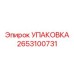 2653100731 УПАКОВКА Epiroc