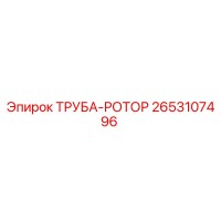 2653107496 ТРУБА-РОТОР Epiroc
