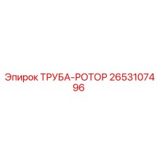 2653107496 ТРУБА-РОТОР Epiroc