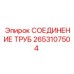 2653107504 СОЕДИНЕНИЕ ТРУБ Epiroc