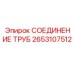 2653107512 СОЕДИНЕНИЕ ТРУБ Epiroc