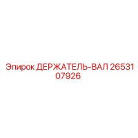 2653107926 ДЕРЖАТЕЛЬ-ВАЛ Epiroc