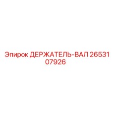2653107926 ДЕРЖАТЕЛЬ-ВАЛ Epiroc