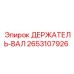 2653107926 ДЕРЖАТЕЛЬ-ВАЛ Epiroc