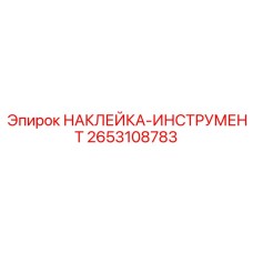 2653108783 НАКЛЕЙКА-ИНСТРУМЕНТ - Epiroc