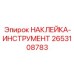 2653108783 НАКЛЕЙКА-ИНСТРУМЕНТ - Epiroc