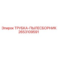 2653109591 ТРУБКА-ПЫЛЕСБОРНИК Epiroc