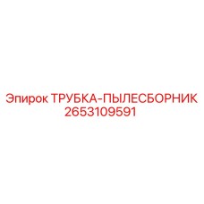 2653109591 ТРУБКА-ПЫЛЕСБОРНИК Epiroc