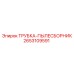2653109591 ТРУБКА-ПЫЛЕСБОРНИК Epiroc