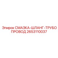 2653110037 СМАЗКА-ШЛАНГ-ТРУБОПРОВОД Epiroc