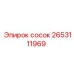 2653111969 сосок Epiroc