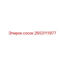2653111977 сосок Epiroc