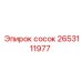 2653111977 сосок Epiroc