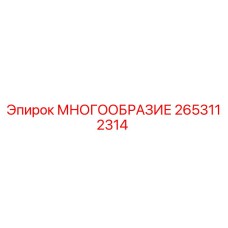 2653112314 МНОГООБРАЗИЕ Epiroc