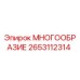 2653112314 МНОГООБРАЗИЕ Epiroc