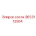 2653112504 сосок Epiroc