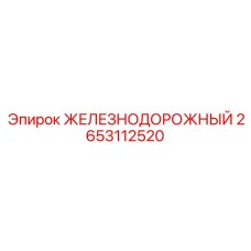 2653112520 ЖЕЛЕЗНОДОРОЖНЫЙ Epiroc