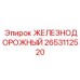 2653112520 ЖЕЛЕЗНОДОРОЖНЫЙ Epiroc